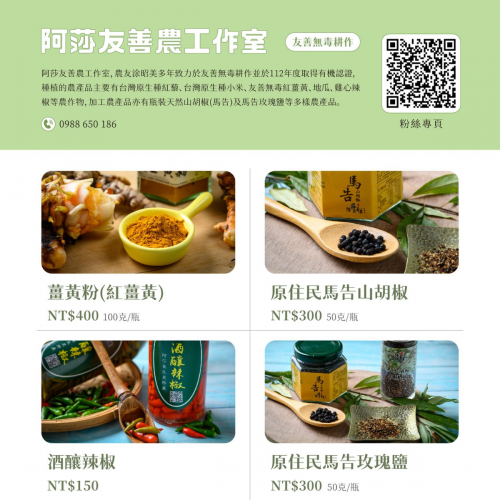 阿莎友善農工作室歡迎洽詢選購
