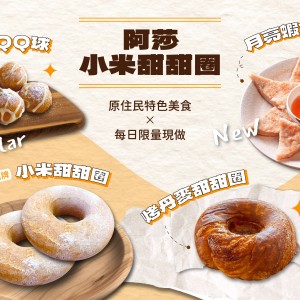 花蓮打卡新亮點✨阿莎小米甜甜圈！