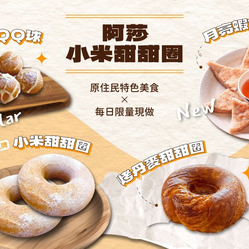 花蓮打卡新亮點✨阿莎小米甜甜圈！